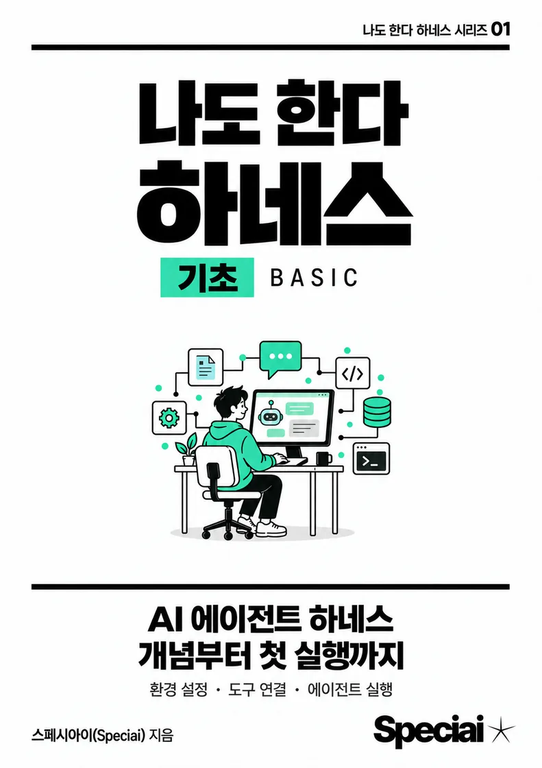 나도 한다 하네스 · 기초