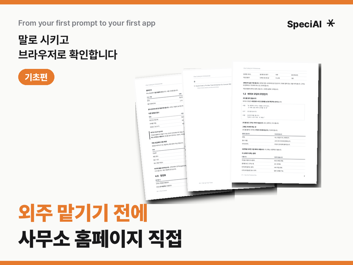 전문직 바이브 코딩 · 기초편