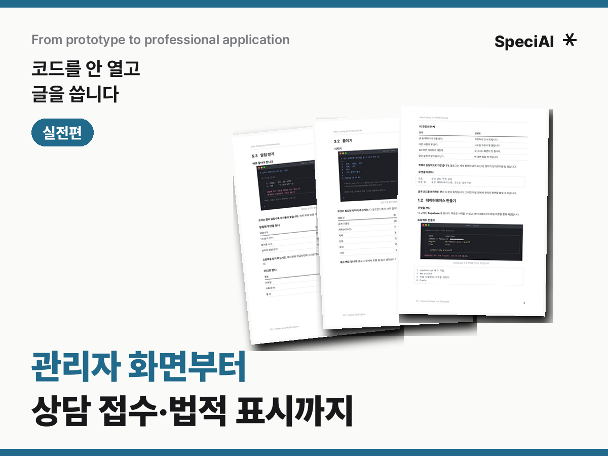 전문직 바이브 코딩 · 실전편